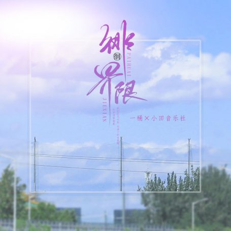 小田音樂社 – 徘徊界限 – 2021【Q】【48kHz / 24bit】