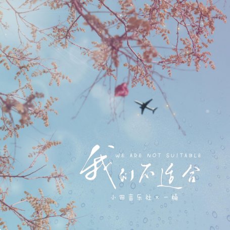 小田音樂社 – 我們不適合 – 2021【Q】【48kHz / 24bit】