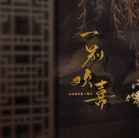 小田音樂社 – 夜未央 – 2021【Q】【48kHz / 24bit】