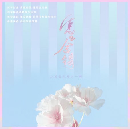 小田音樂社 – 怎麼捨得 – 2021【Q】【48kHz / 24bit】