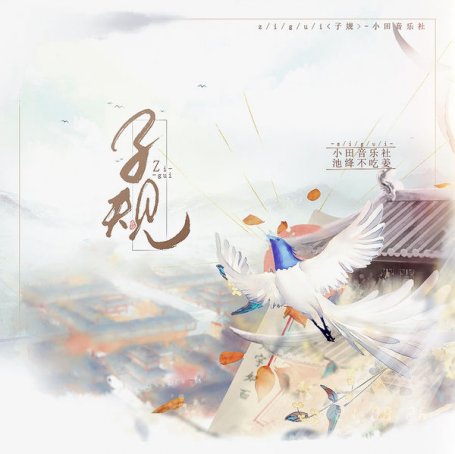 小田音樂社 – 子規 – 2021【Q】【48kHz / 24bit】