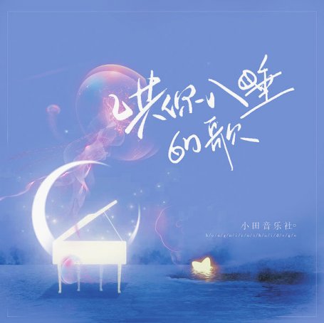 小田音樂社 – 哄你入睡的歌 – 2021【Q】【44.1kHz / 24bit】