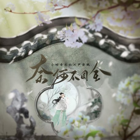 小田音樂社 – 奈何不周全 – 2021【Q】【48kHz / 24bit】
