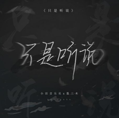 小田音樂社 – 只是聽說 – 2021【Q】【48kHz / 24bit】