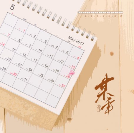 小田音樂社 – 某年某日 – 2021【Q】【48kHz / 24bit】