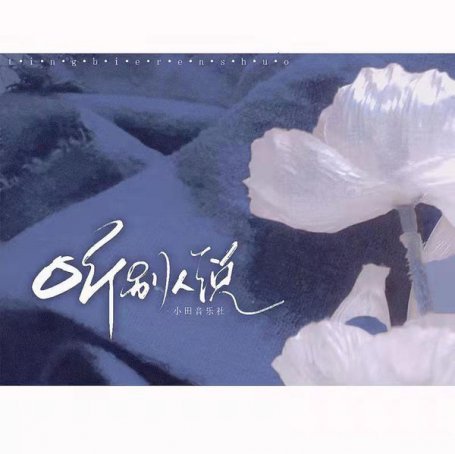 小田音樂社 – 聽別人說 – 2021【Q】【48kHz / 24bit】