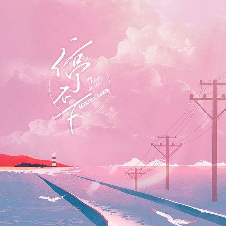 小田音樂社 – 停不下 – 2021【Q】【48kHz / 24bit】