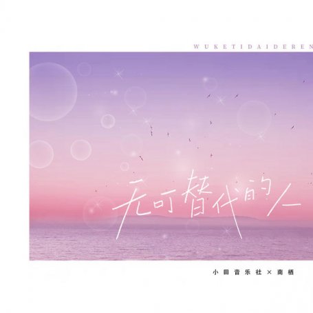 小田音樂社 – 無可替代的人 – 2022【Q】【48kHz / 24bit】