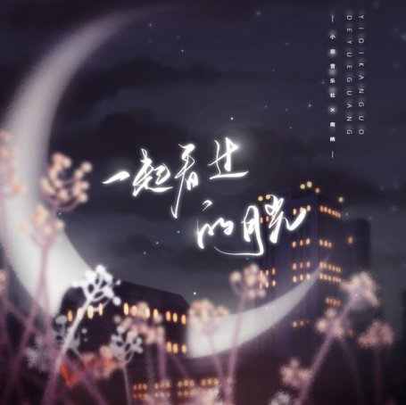 小田音樂社 – 一起看過的月光 – 2022【Q】【48kHz / 24bit】