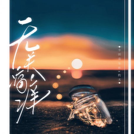 小田音樂社 – 無關痛癢 – 2022【Q】【48kHz / 24bit】