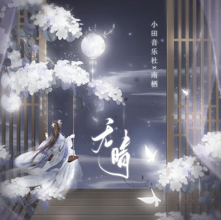 小田音樂社 – 無晴 – 2022【Q】【48kHz / 24bit】