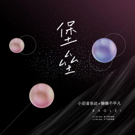 小田音樂社 – 堡壘 – 2022【Q】【48kHz / 24bit】