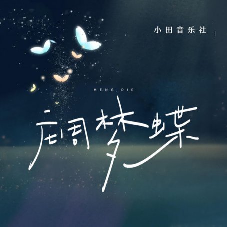 小田音樂社 – 莊周夢蝶 – 2021【Q】【48kHz / 24bit】
