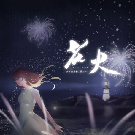 小田音樂社 – 花火 – 2021【Q】【48kHz / 24bit】