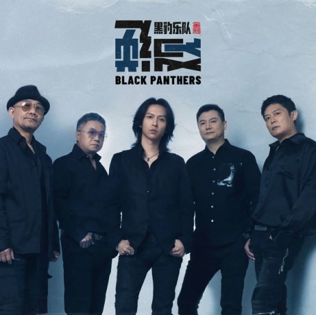 黑豹樂隊 – 逆觀 – 2021【Q】【48kHz / 24bit】