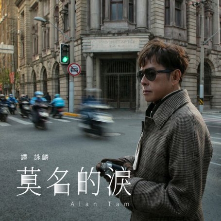 譚詠麟 – 莫名的淚 – 2022【Q】【96kHz / 24bit】