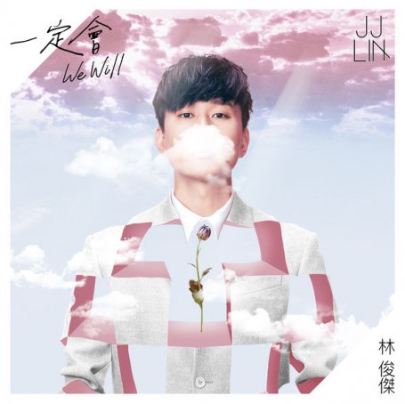 JJ Lin – We Will – 2021【Q】【44.1kHz / 24bit】