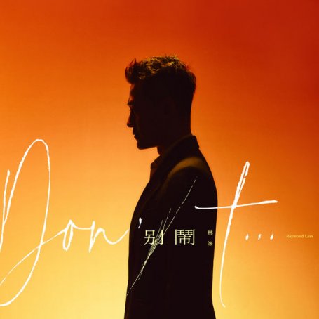 林峯Raymond Lam – Don’t – 2021【Q】【48kHz / 24bit】