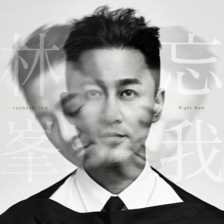 林峯Raymond Lam – Right Now – 2021【Q】【48kHz / 24bit】