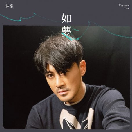 林峯Raymond Lam – Ru Meng – 2022【Q】【48kHz / 24bit】
