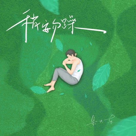 朱兴东 – 稍安勿躁 – 2021【Q】【48kHz / 24bit】