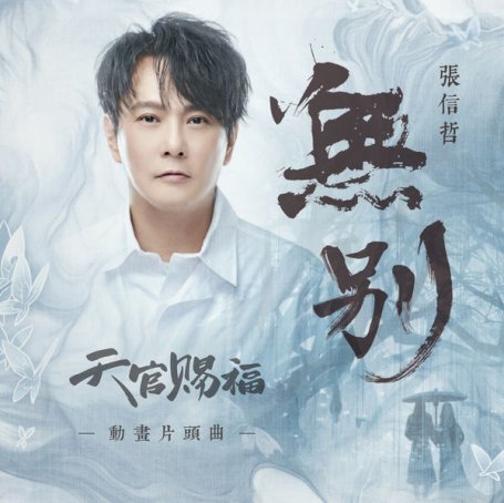 張信哲 – 無別 (動畫《天官賜福》片頭曲) – 2020【Q】【48kHz / 24bit】