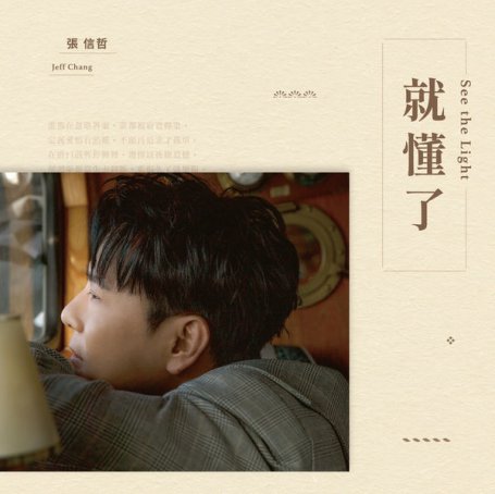 張信哲 – 就懂了 – 2021【Q】【48kHz / 24bit】