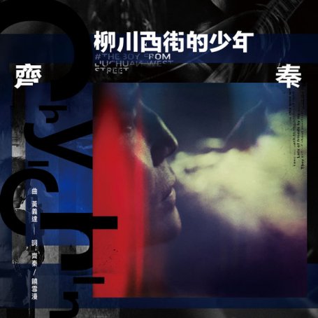 齊秦 – 柳川西街的少年 – 2021【Q】【48kHz / 24bit】