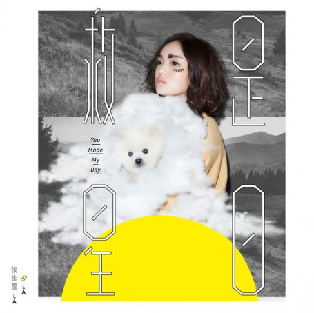 Lala Hsu – You Made My Day – 2016【Q】【48kHz / 24bit】