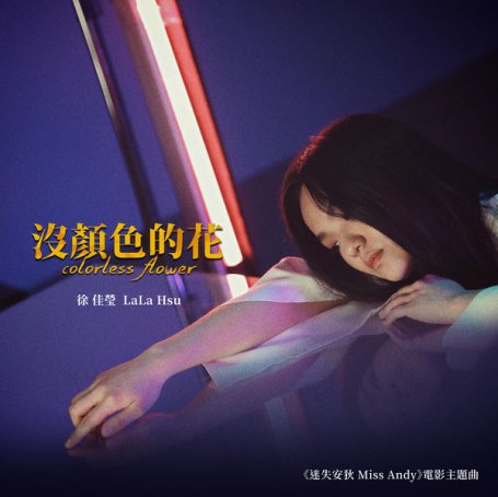 Lala Hsu – Colorless Flower (Theme Song from ” Miss Andy ”) – 2020【Q】【44.1kHz / 24bit】