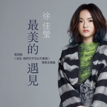 Lala Hsu – 最美的遇見 (電視劇《涼生，我們可不可以不憂傷》情感主题曲） – 2018【Q】【48kHz / 24bit】