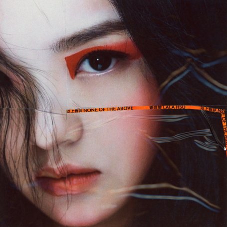 Lala Hsu – None of the Above – 2021【Q】【48kHz / 24bit】