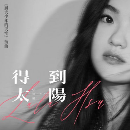 Lala Hsu – Hug the Hope – 2020【Q】【48kHz / 24bit】