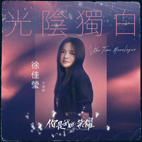 Lala Hsu – The Time Monologue (Ending Theme Song From You Are My Glory ) – 2021【Q】【48kHz / 24bit】
