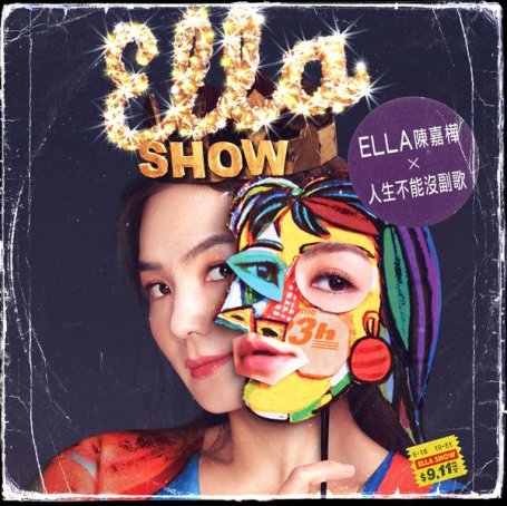 Ella 陳嘉樺 – 人生不能沒副歌 (Don’t Wanna Be A Song Without A Chorus) – 2020【Q】【96kHz / 24bit】