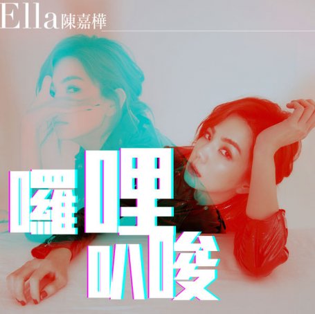 Ella 陳嘉樺 – 囉哩叭唆 – 2019【Q】【48kHz / 24bit】