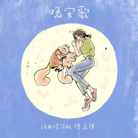 Ella 陳嘉樺 – 晚安歌 – 2020【Q】【48kHz / 24bit】