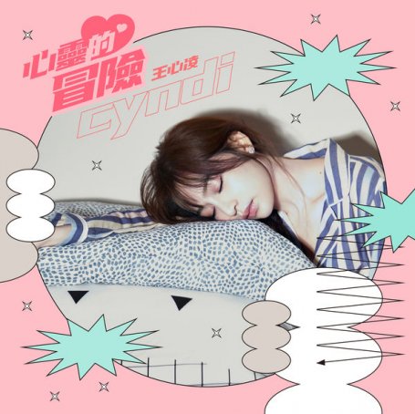 Cyndi Wang – Xin Ling De Mao Xian – 2002【Q】【44.1kHz / 24bit】