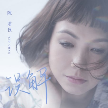 陳潔儀 – 误解 – 2021【Q】【48kHz / 24bit】