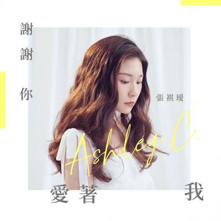 C. Ashley – 謝謝你愛著我 – 2021【Q】【48kHz / 24bit】