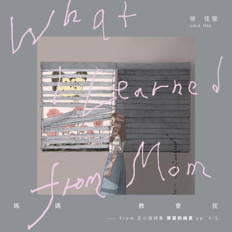 Lala Hsu – What I Learned from Mom (From Miao Wang’s Poetry, Heroin , pp. 4-5.) – 2019【Q】【48kHz / 24bit】
