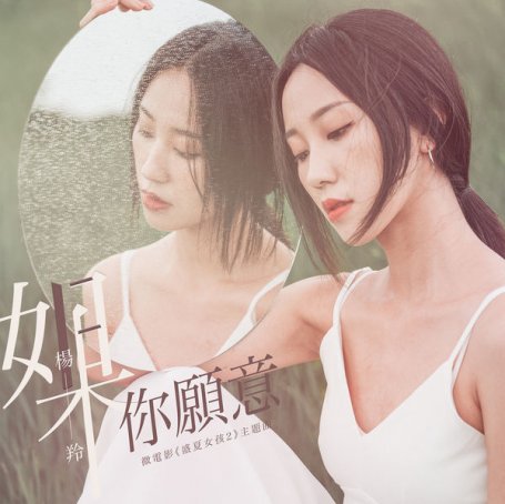 楊羚 – 如果你願意 (微電影《盛夏女孩2》主題曲) – 2021【Q】【44.1kHz / 24bit】