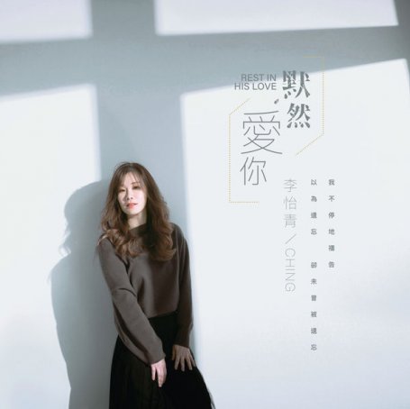 李怡青 – 默然愛你 – 2020【Q】【48kHz / 24bit】