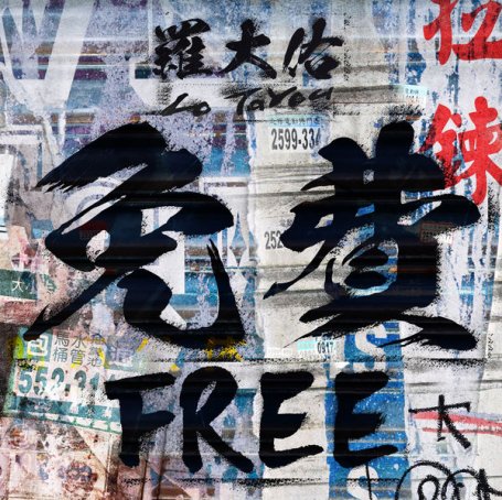 羅大佑 – 免費 – 2019【Q】【44.1kHz / 24bit】