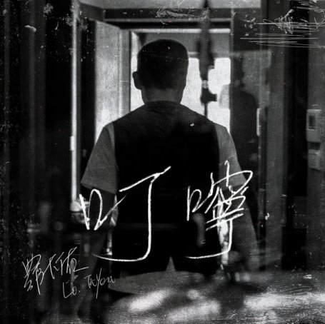 羅大佑 – 叮嚀 – 2019【Q】【48kHz / 24bit】