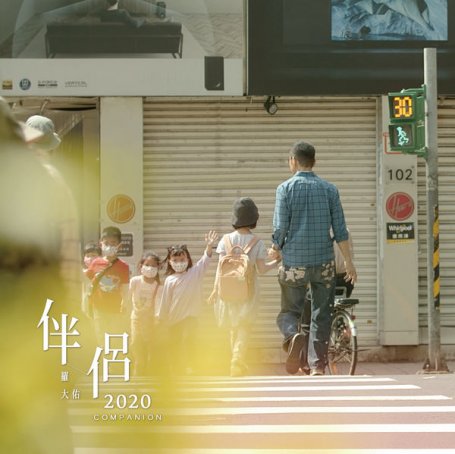 羅大佑 – 伴侶2020 – 2020【Q】【48kHz / 24bit】