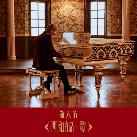羅大佑 – 西風的話+歌 – 2022【Q】【96kHz / 24bit】