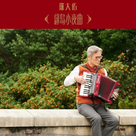 羅大佑 – 綠島小夜曲 – 2022【Q】【96kHz / 24bit】