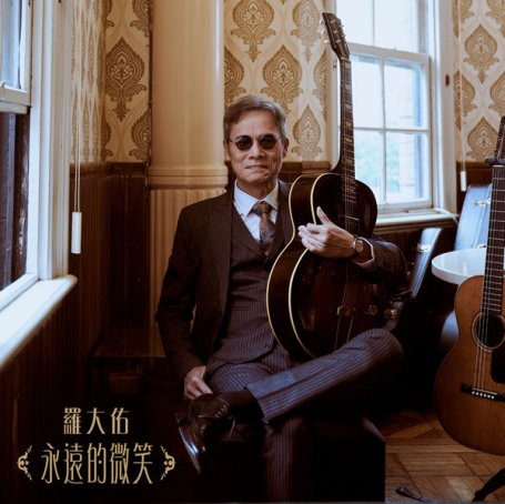 羅大佑 – 永遠的微笑 – 2022【Q】【48kHz / 24bit】