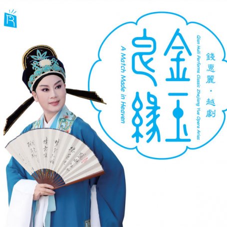 A Match Made in Heaven (Classic Zhejiang Yue Opera）金玉良缘 钱惠丽 越剧